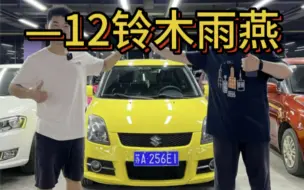 Download Video: 淘车成功，感谢家伟兄的支持与信任！#铃木雨燕 #淘车 #二手车