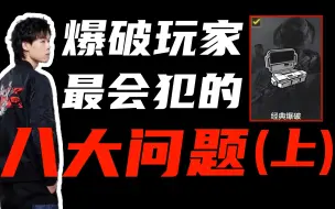 【纯干货】CODM爆破玩家最容易犯的八大问题（上）