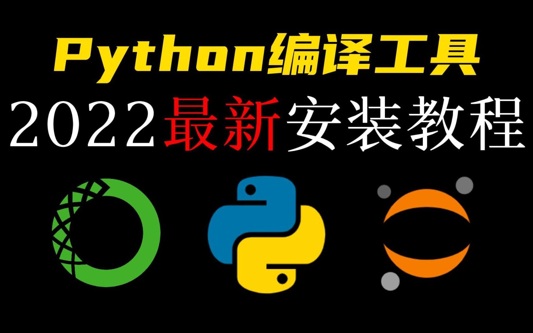 【Python编译工具】一个视频教你学会安装Python编译工具,Anaconda+Pycharm+Jupyter,一键安装永久使用哔哩哔哩bilibili