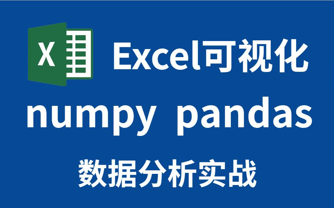 [图]3小时搞定Excel可视化+Excel数据透视表+numpy pandas（完整版），详细 通俗易懂