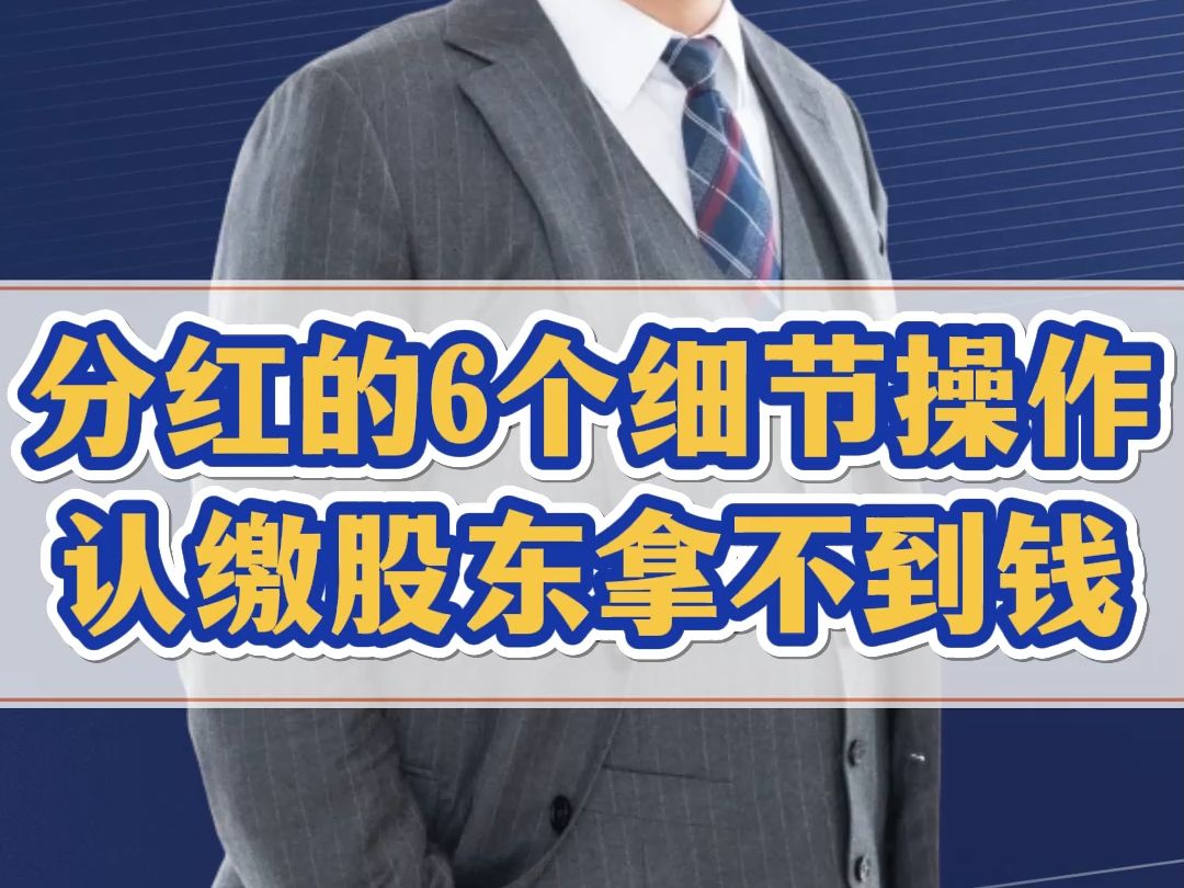 什么时候分红?什么股东分不到?分红有哪些程序?很多老板做错6个细节哔哩哔哩bilibili