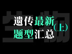 Download Video: 五一搞定遗传 之 高中生物最新遗传模拟题汇总讲解（上）【德叔 | 高考生物】