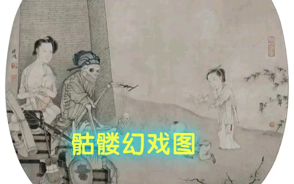 南宋李嵩骷髏幻戲圖