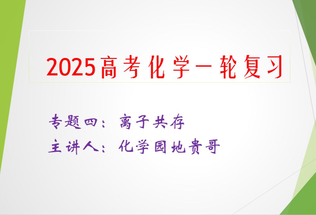 【2025高考专题系列】4、离子共存哔哩哔哩bilibili