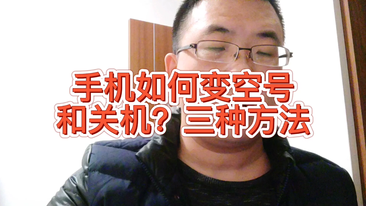 开机情况下,别人给你手机打电话怎么变成关机和空号,三种好方法哔哩哔哩bilibili