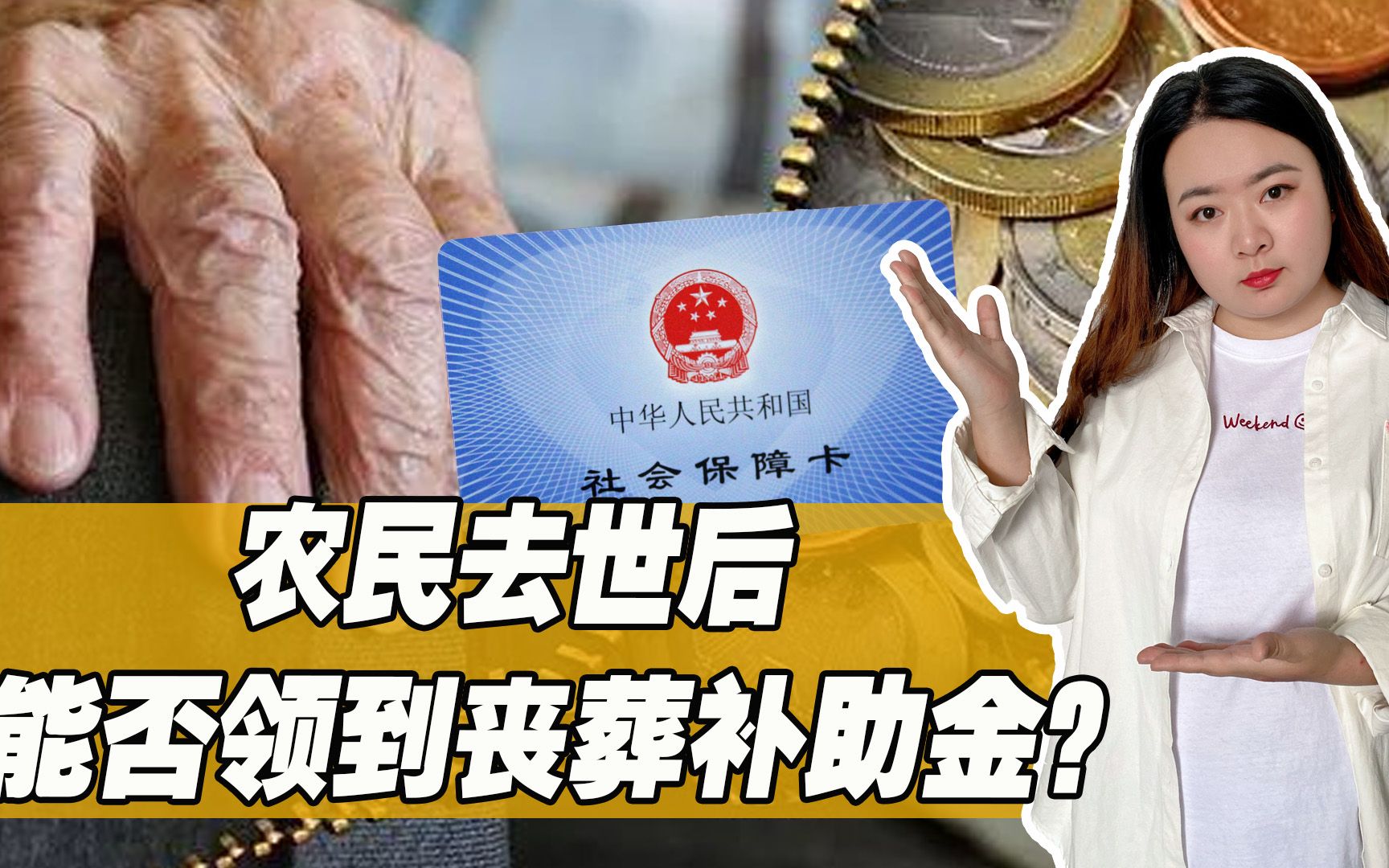 农民去世,能否领到丧葬补助金?2023农民丧葬补助金标准是多少?哔哩哔哩bilibili