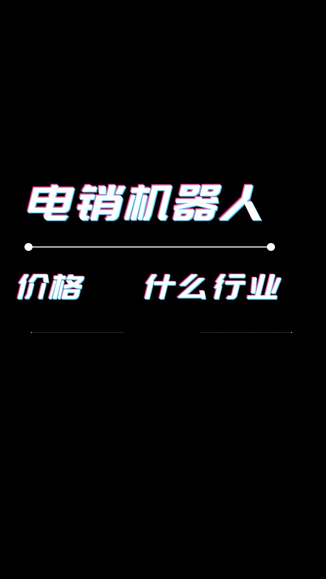 电销机器人,价格是多少,电销机器人适合什么行业?哔哩哔哩bilibili