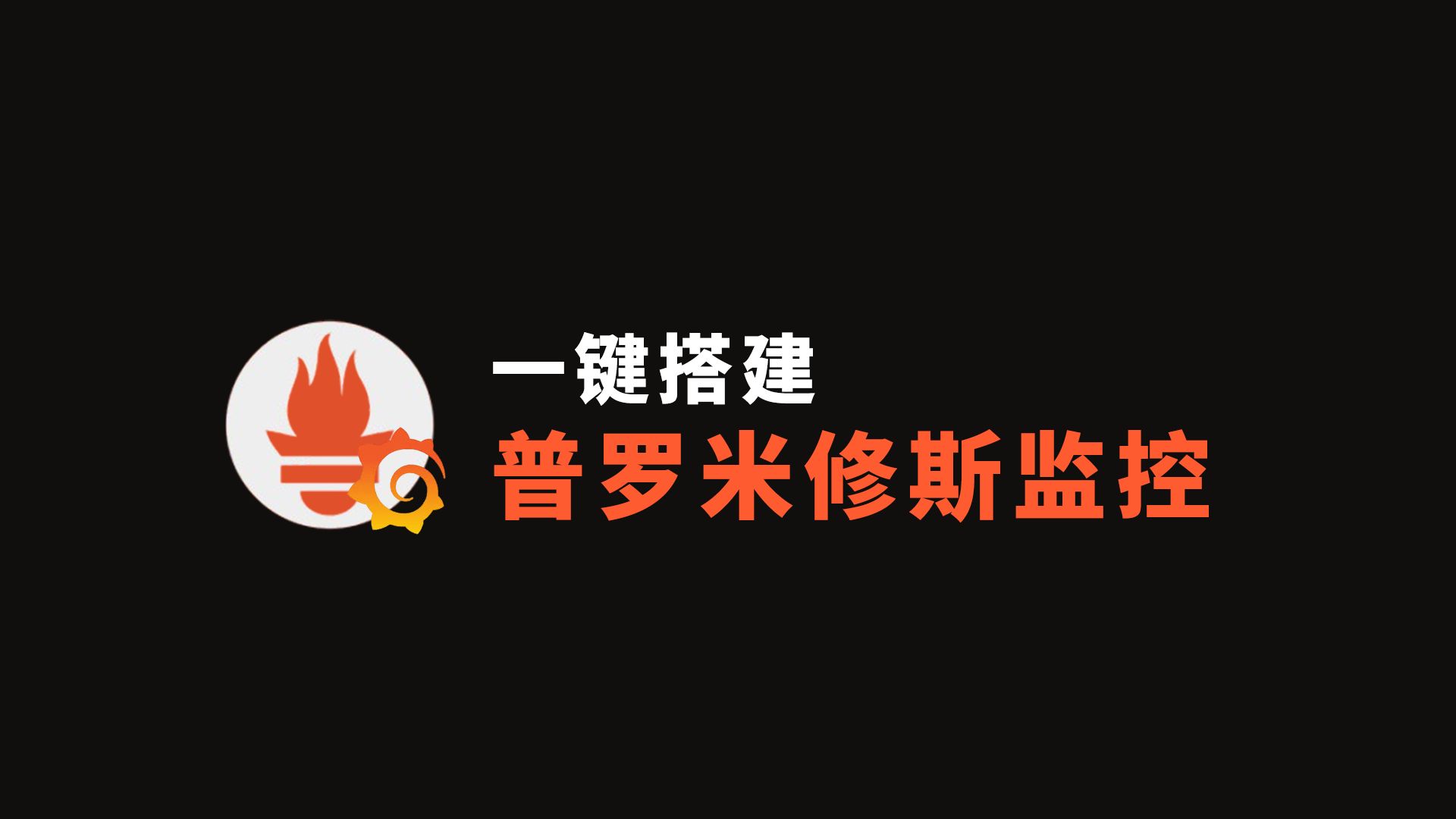 用docker一键搭建普罗米修斯监控系统 让你拥有一个企业级的服务器监控解决方案!哔哩哔哩bilibili