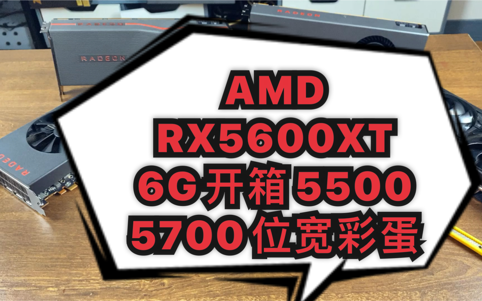 华擎AMD RX5600XT 6G开箱视频与5500 5700位宽 带宽彩蛋介绍.影响行业软件 Adobe,FCPX,达芬奇哔哩哔哩bilibili