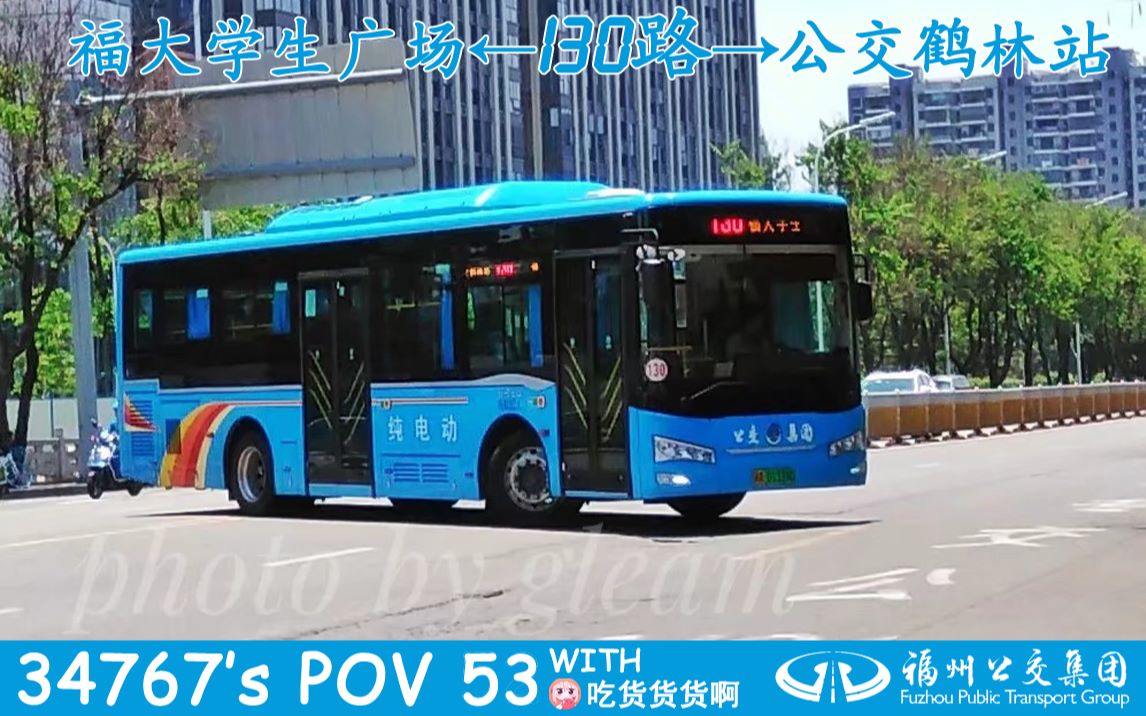 【福漫】【34767s pov 53】福州公交集团130路(公交鹤林站→福大学生