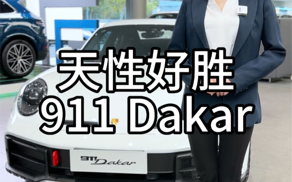 全新保时捷 911 Dakar 现已到店上海普陀保时捷中心诚邀共赏冠军风姿哔哩哔哩bilibili