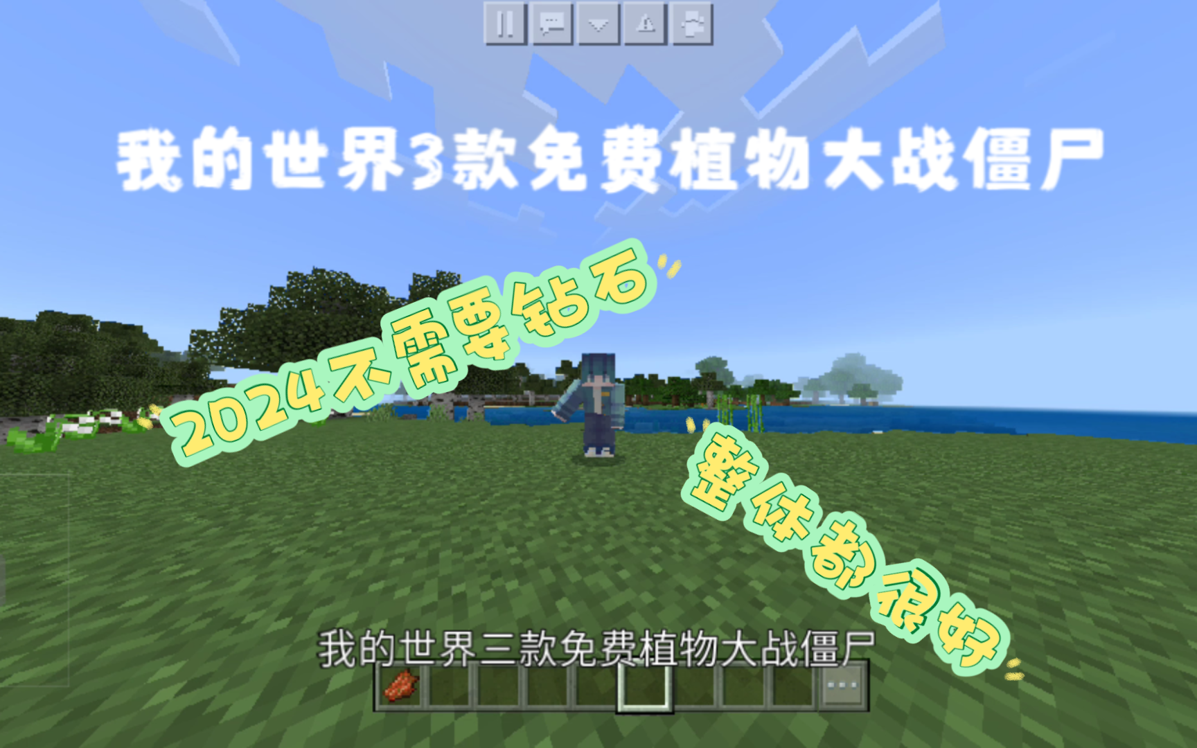 2024我的世界三大免费植物大战僵尸盘点