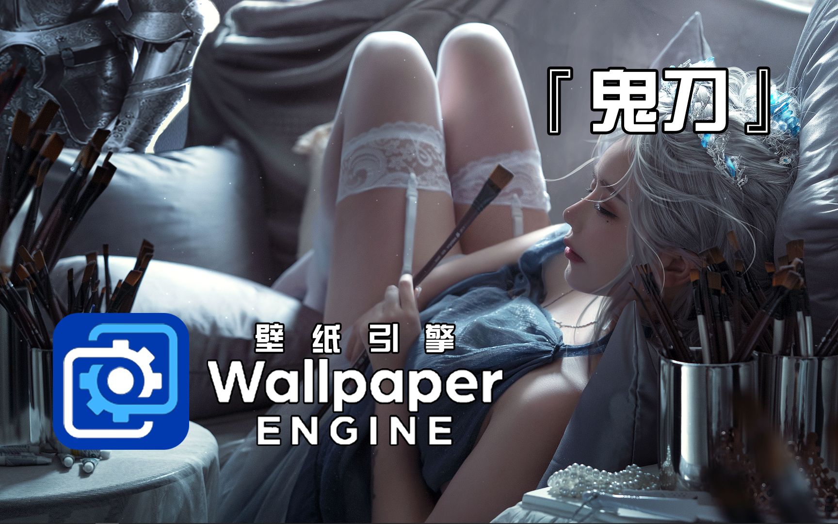 [图]【Wallpaper Engine】壁纸精选#151-WLOP鬼刀