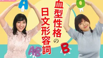 血型性格日文单词 跟日本人打开话题必学 四大血型的个性形容词 哔哩哔哩 Bilibili