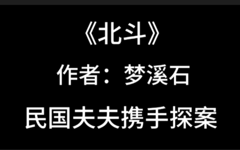 [图]《北斗》——梦溪石，民国夫夫探案日常，你想不到的二三事我都有