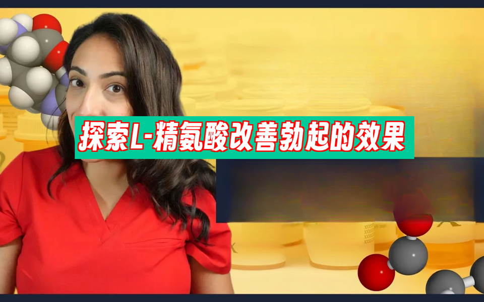 L精氨酸是更强更持久勃起的关键吗?  Rena Malik, M.D.哔哩哔哩bilibili