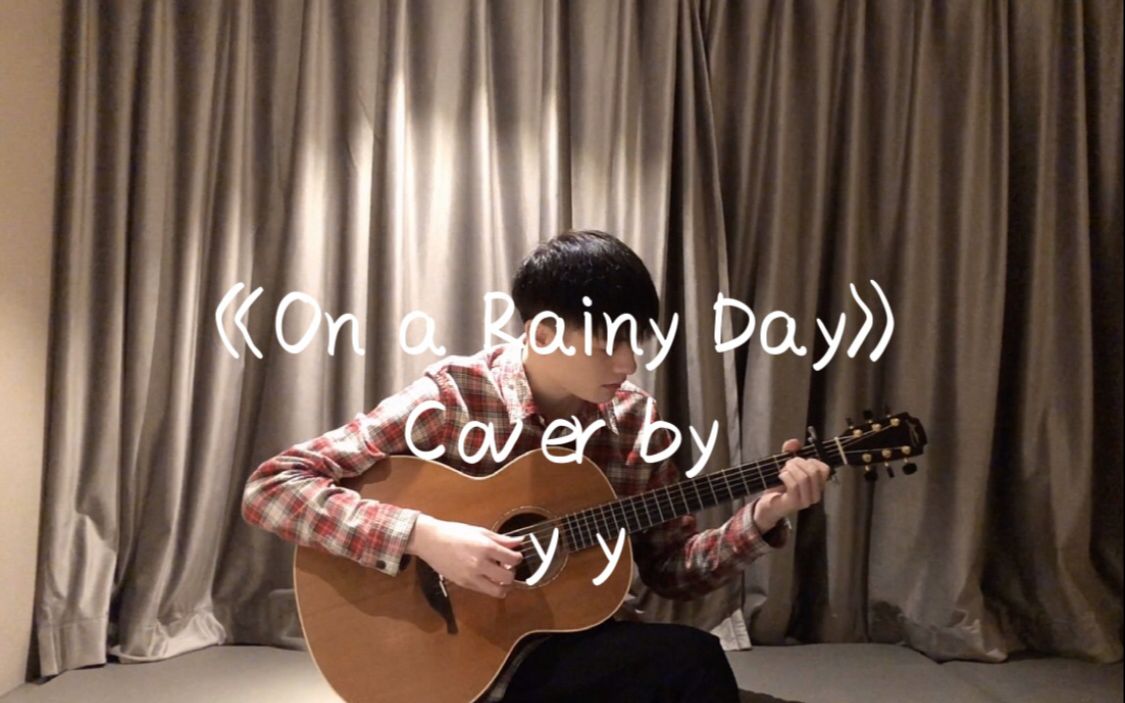 [图]指弹吉他《On A Rainy Day》cover 姚远