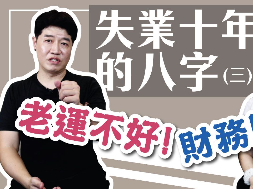 失业十年的八字03