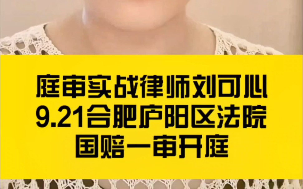 9.21安徽合肥庐阳区法院:行政赔偿一审哔哩哔哩bilibili