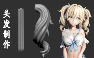 Télécharger la video: 【zbrush雕刻】零基础如何快速学会片状头发雕刻？头发笔刷的使用技巧，基础头发雕刻方法和思路教学