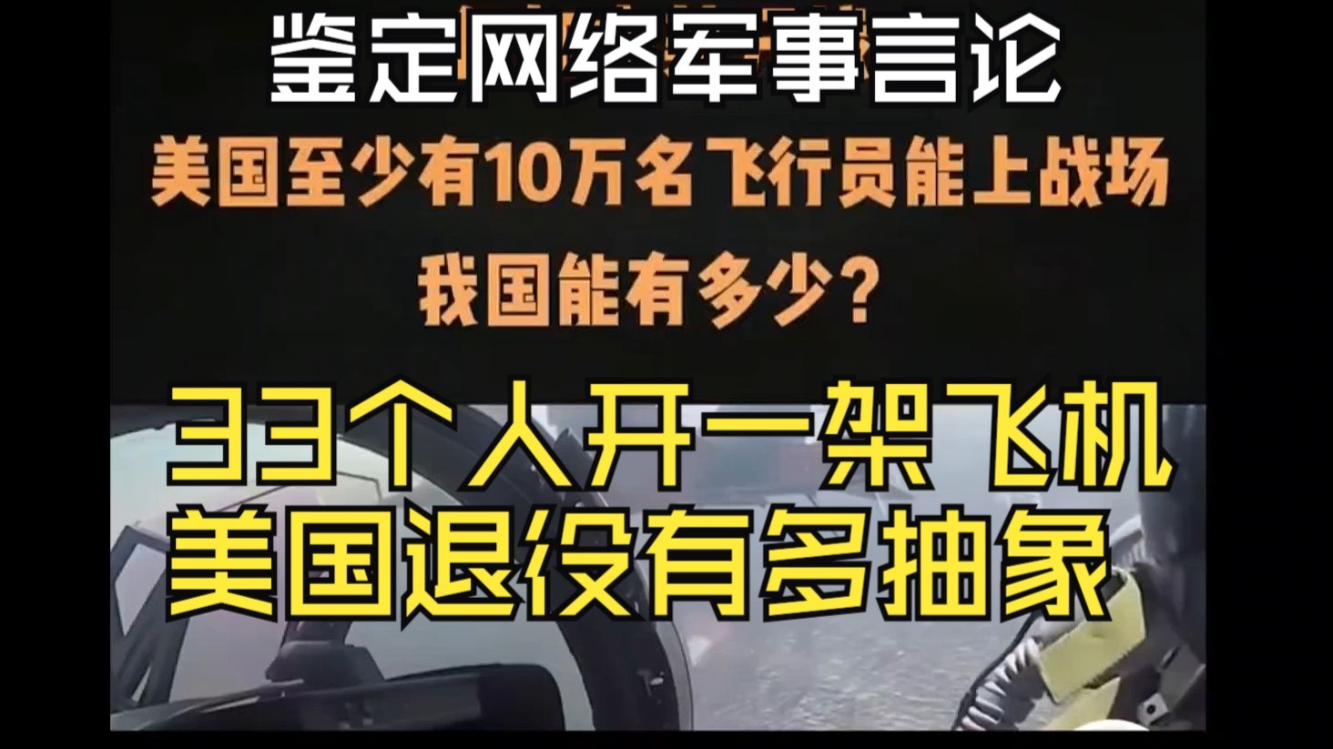 美国开战10万飞行员？33个人开一架飞机？f22为什么干不过银杏叶【鉴定网络军事言论】