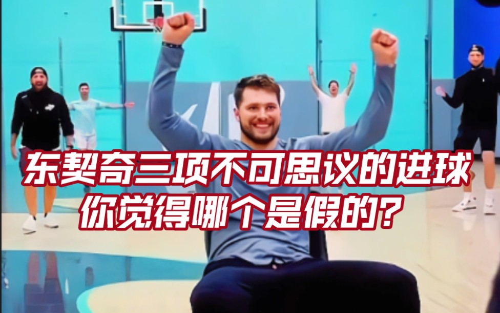 东契奇大挑战!你们觉得哪个是特效做出来的?个人觉得第一个有可能,第二个就别想了梅西都太不可能一脚射进去,第三个第一次的话可能性不大,来个几...