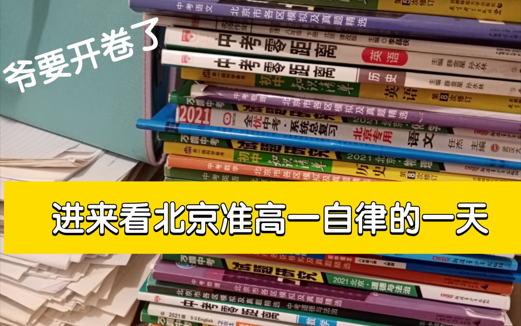 [图]进来看2022北京中考完的准高一，希望不会卷到你