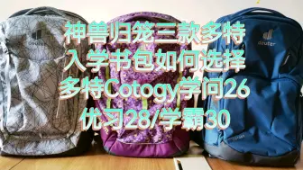 Download Video: 神兽归笼三款多特入学书包如何选择 Cotogy26优习28/学霸30