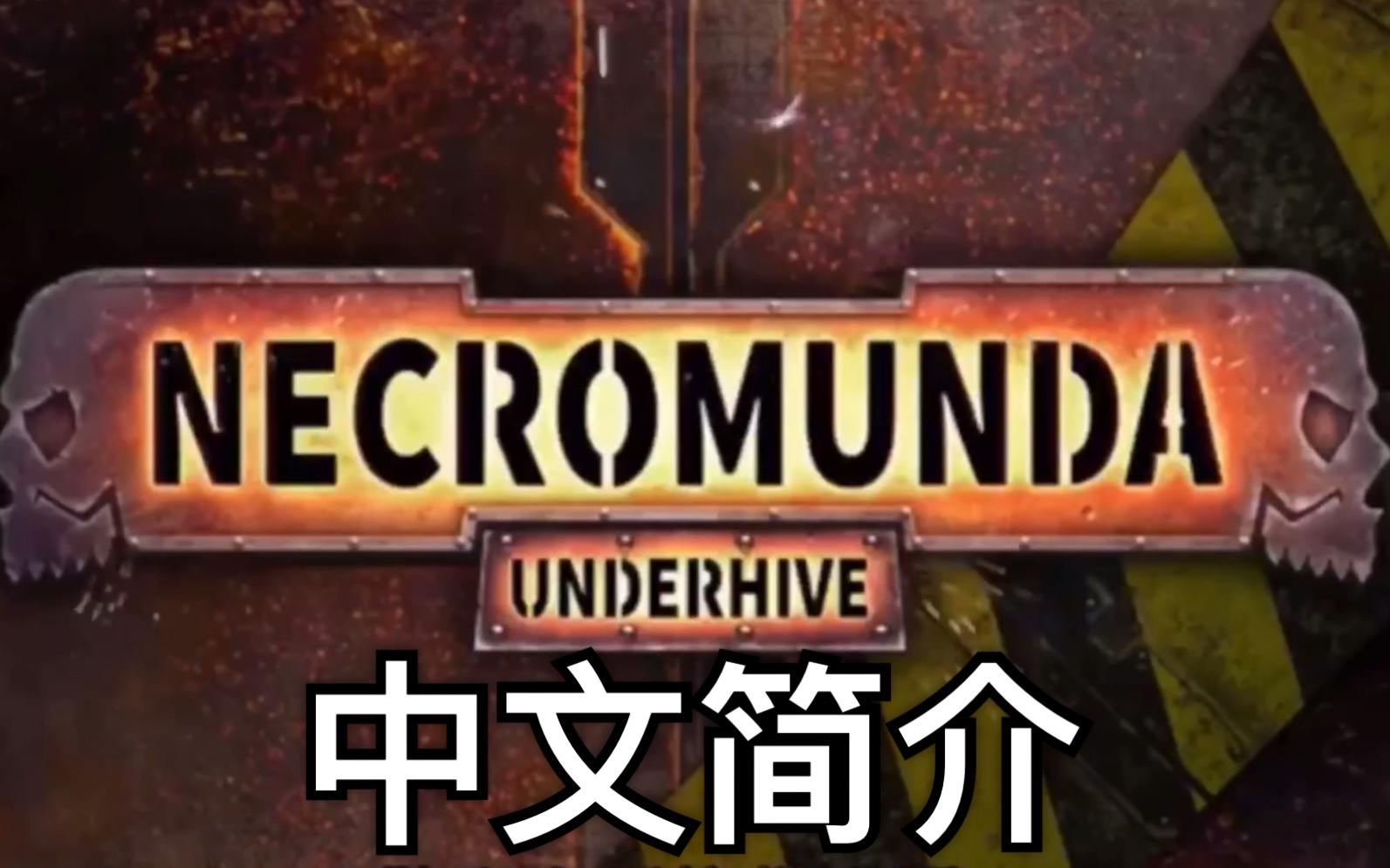 【搬运】战锤40k巢都涅克蒙达NECROMUNDA中文简介哔哩哔哩bilibili