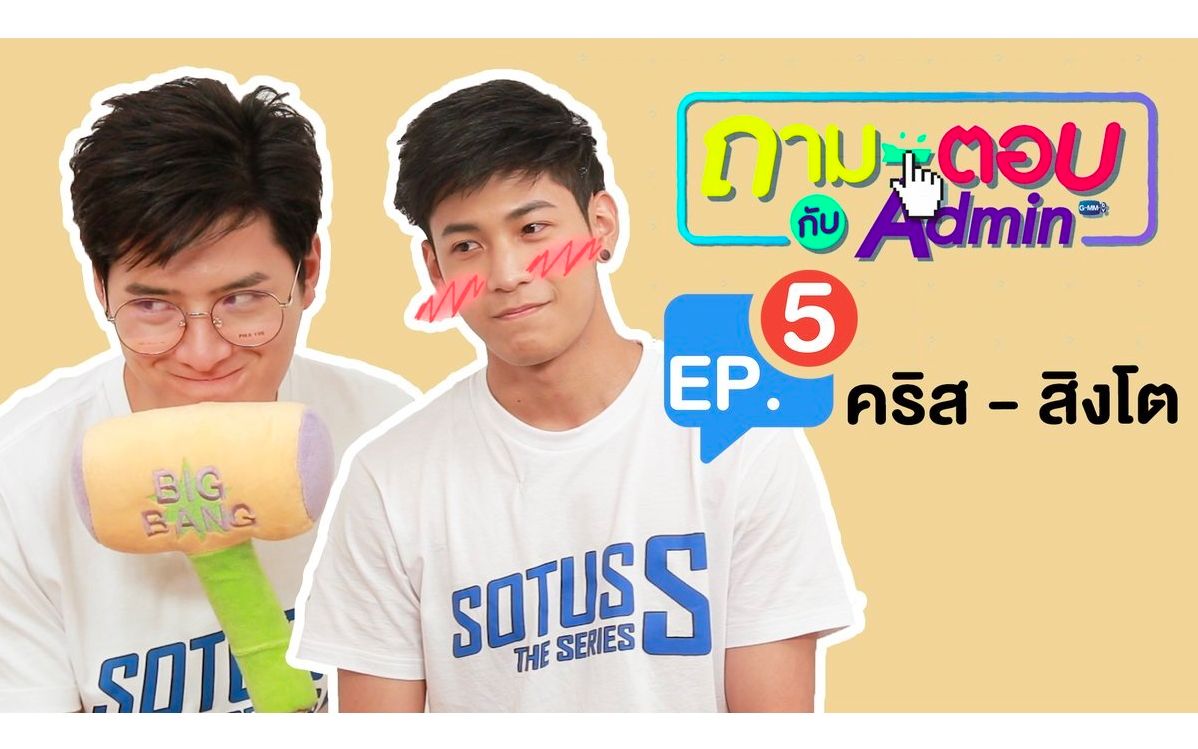 [图]【泰综】Q&A with Admin Ep.5丨Krist-Singto 狮子部分英字【Sotus S The Series】