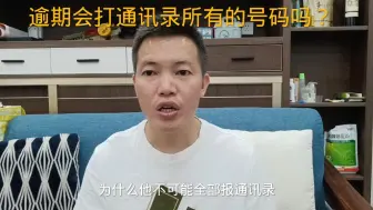 Download Video: 信用卡网贷逾期后，催收会打通讯录所有的号码全部打一遍吗？