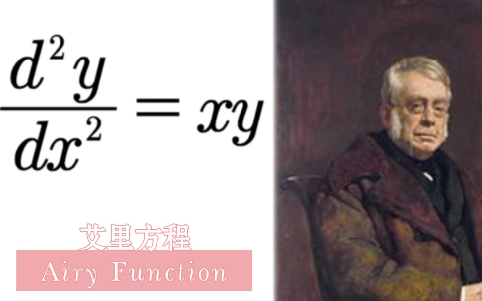 科普:艾里函数(Airy Function)和艾里方程哔哩哔哩bilibili