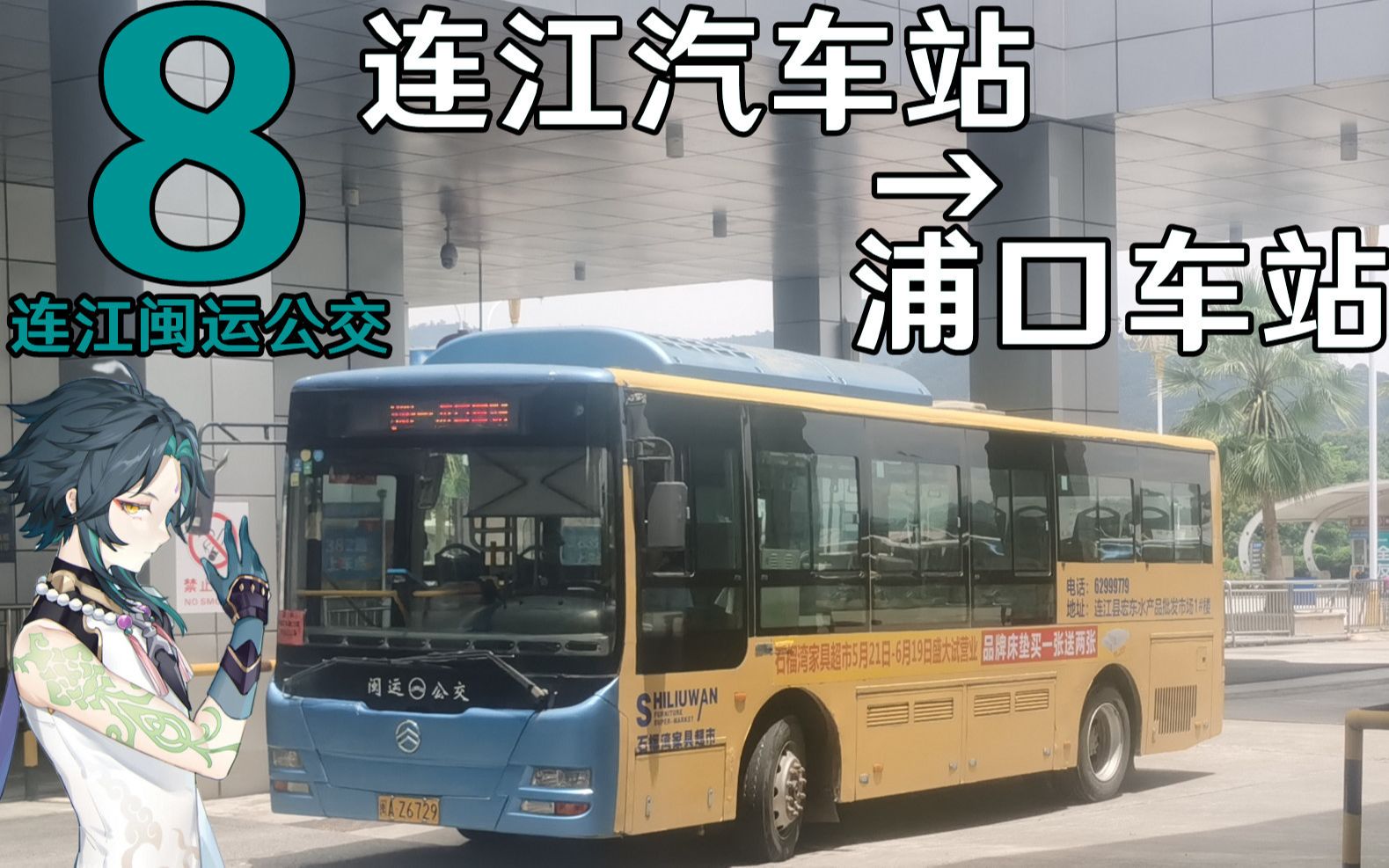 【327路のpov-254】【魈生贺】连江公交8路前方视角pov