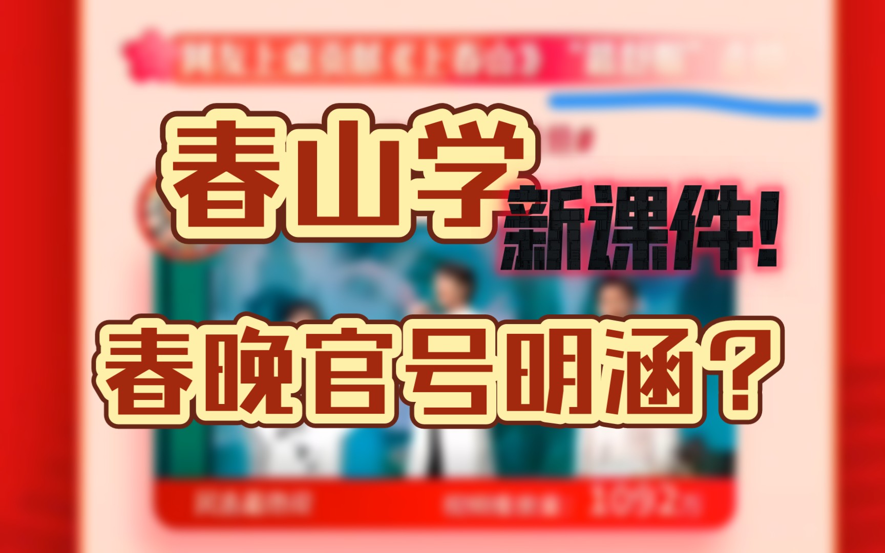 春山学最新课件之微博春晚大赏官号明涵?实锤还是倒油?哔哩哔哩bilibili