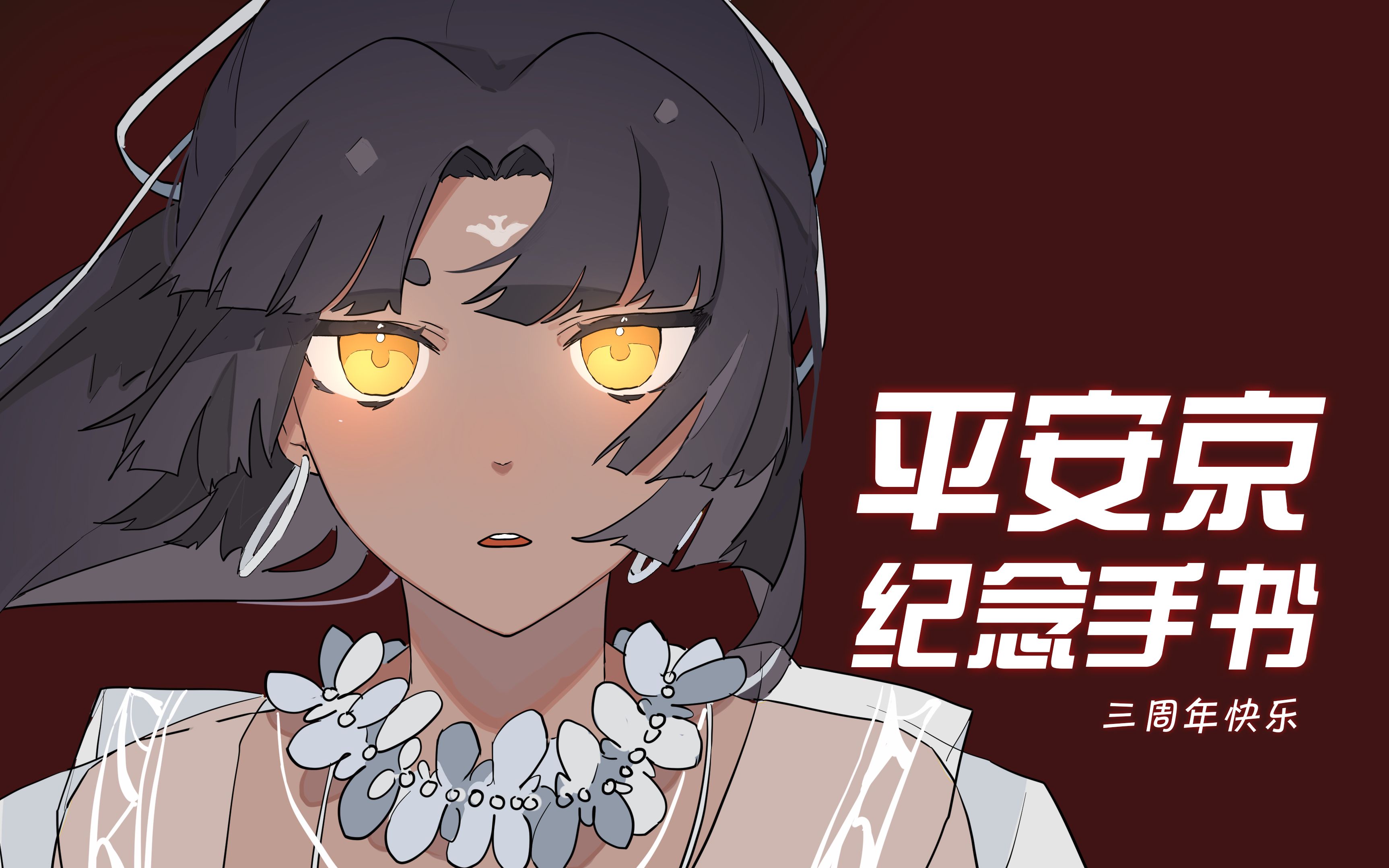 决战平安京三周年纪念手书誓言守护