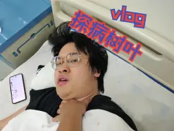 Download Video: 【神罚】探病vlog