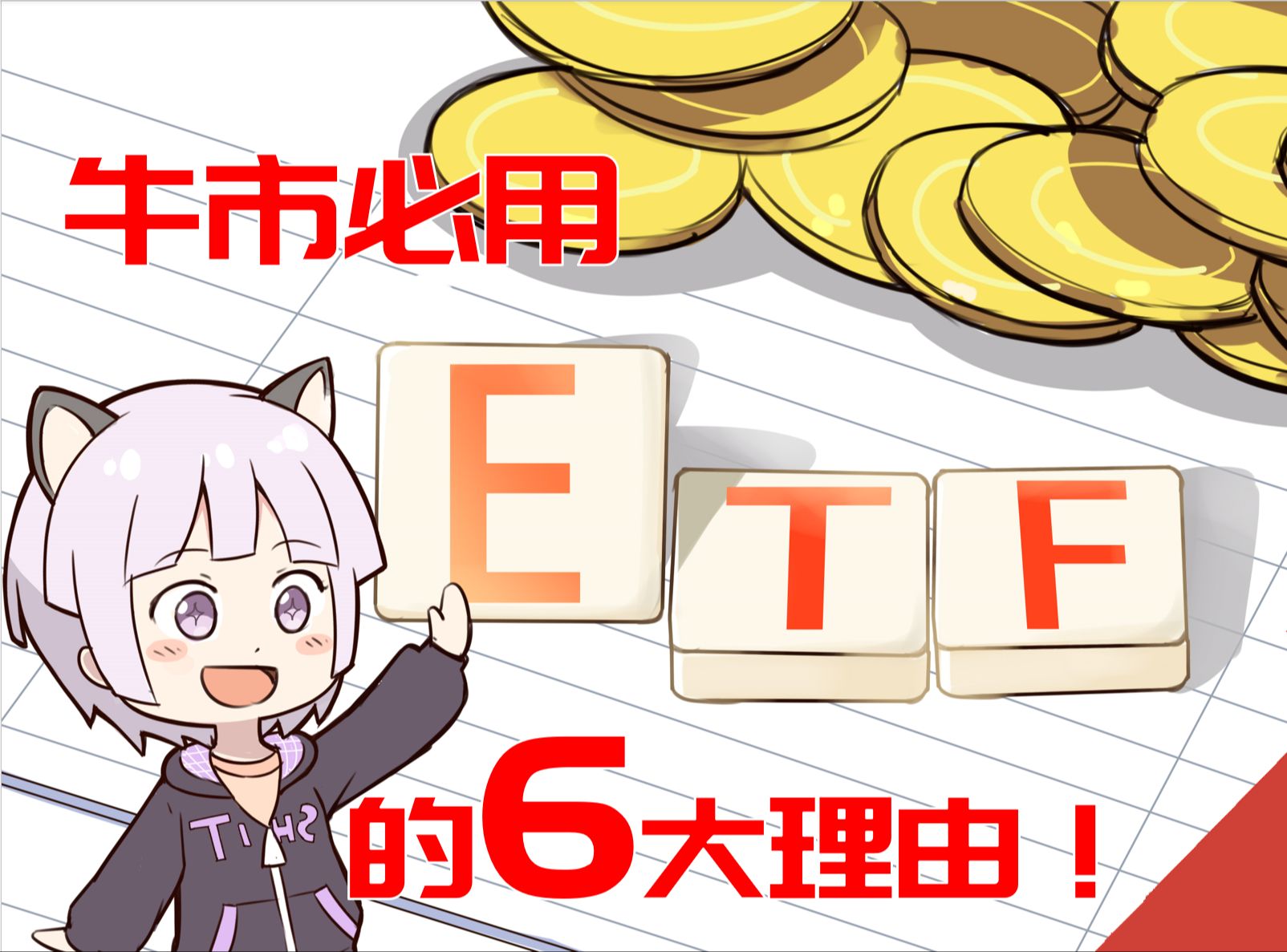 牛市必用ETF的六大理由!哔哩哔哩bilibili