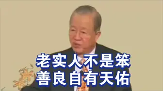 Скачать видео: 曾仕强教授：老实人不是笨，善良自有天佑，不争不抢自然而得，才是聪明人！