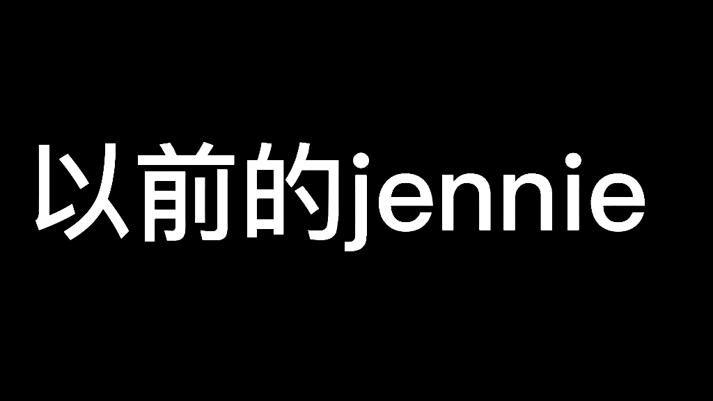 [图]以前的jennie和现在的jennie