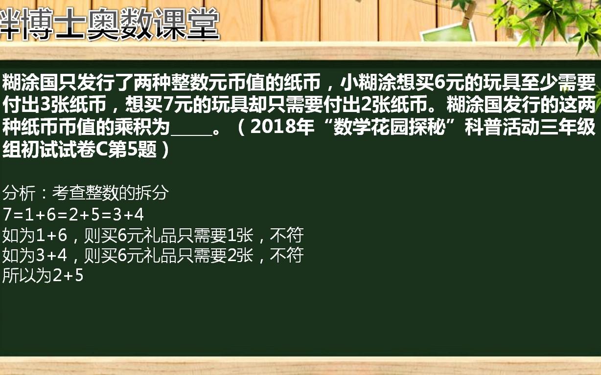 [图]胖博士奥数课堂20180531（三年级）整数拆分视频讲解