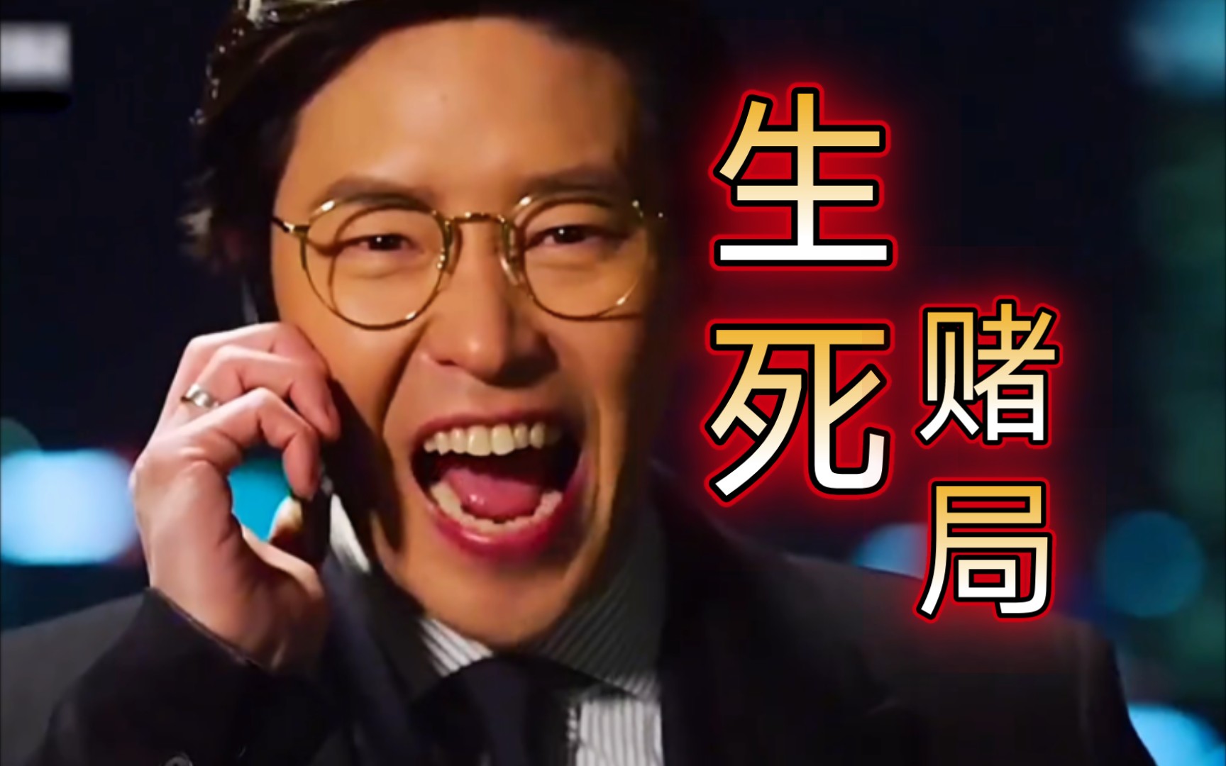 一场关乎 韩国最帅 生死赌局