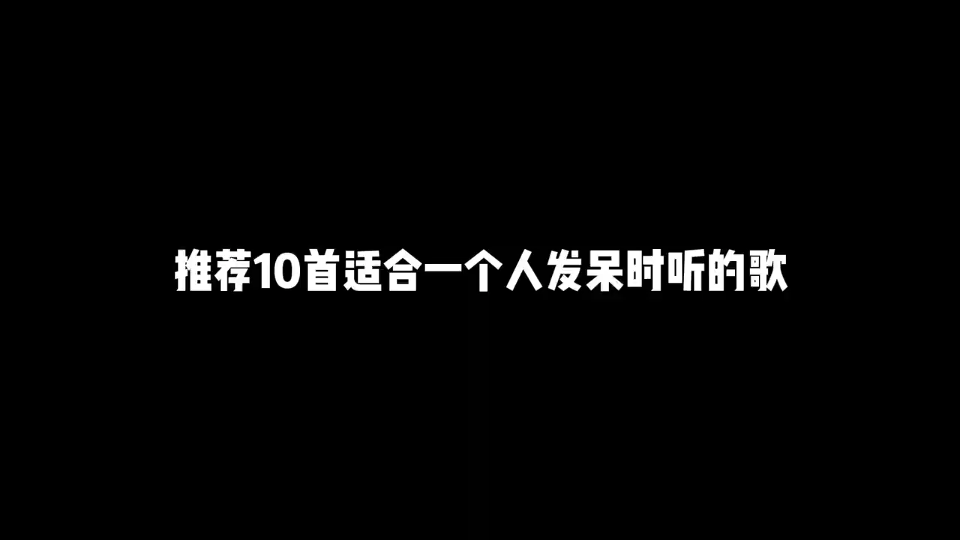 10首适合一个人发呆听的歌,听完千万别哭....哔哩哔哩bilibili