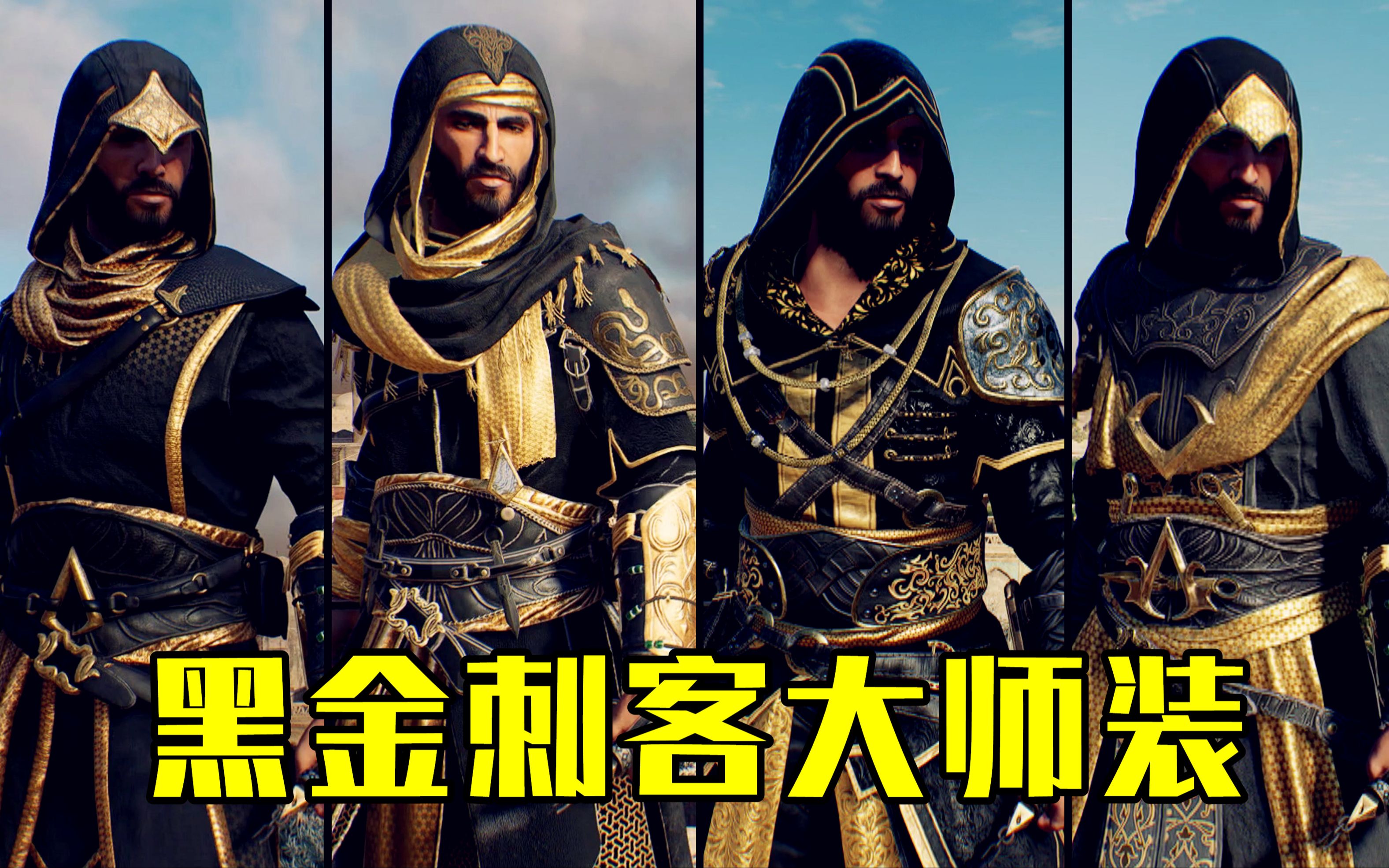 巴辛姆4款黑金刺客大师装【刺客信条:幻景】超细节展示