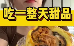 Download Video: DaWei女孩狂吃一整天！主打的就是一个【饿饿饿】