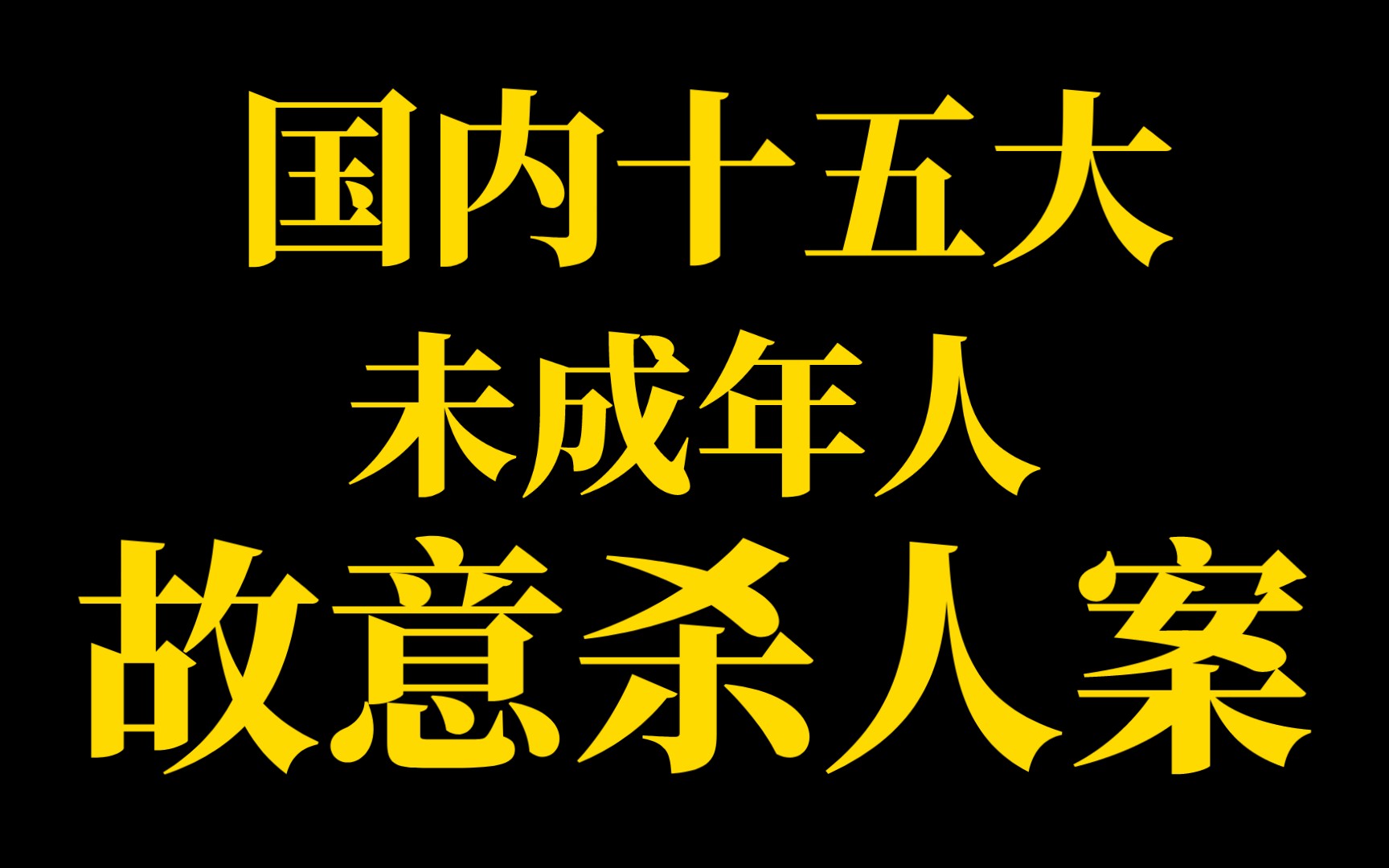 [图]#邯郸血案！盘点国内15大未成年人故意杀人案