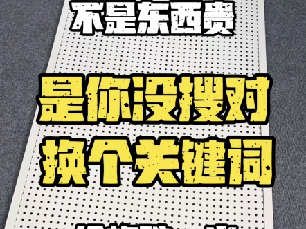 不是东西贵,是你没搜对,网购换个关键词,价格跌破底线#网购关键词#网购技巧#我可真会买哔哩哔哩bilibili