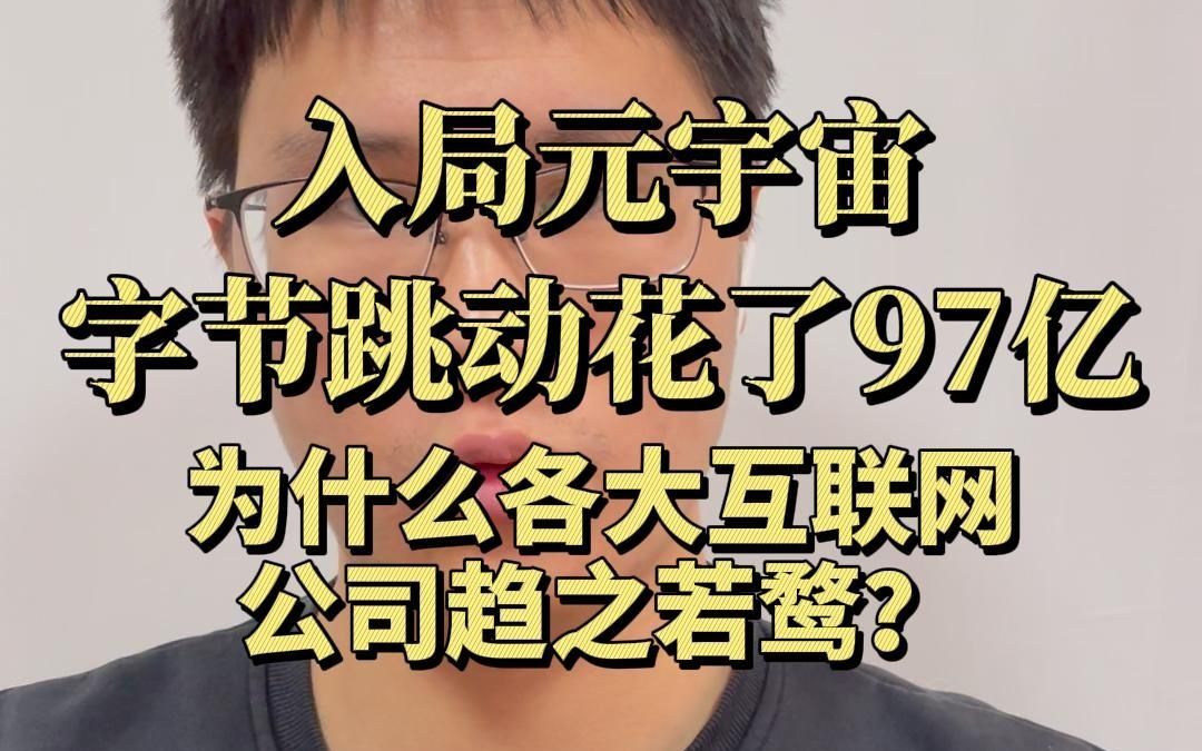 [图]入局元宇宙，字节跳动花了97亿，为什么大佬趋之若鹜