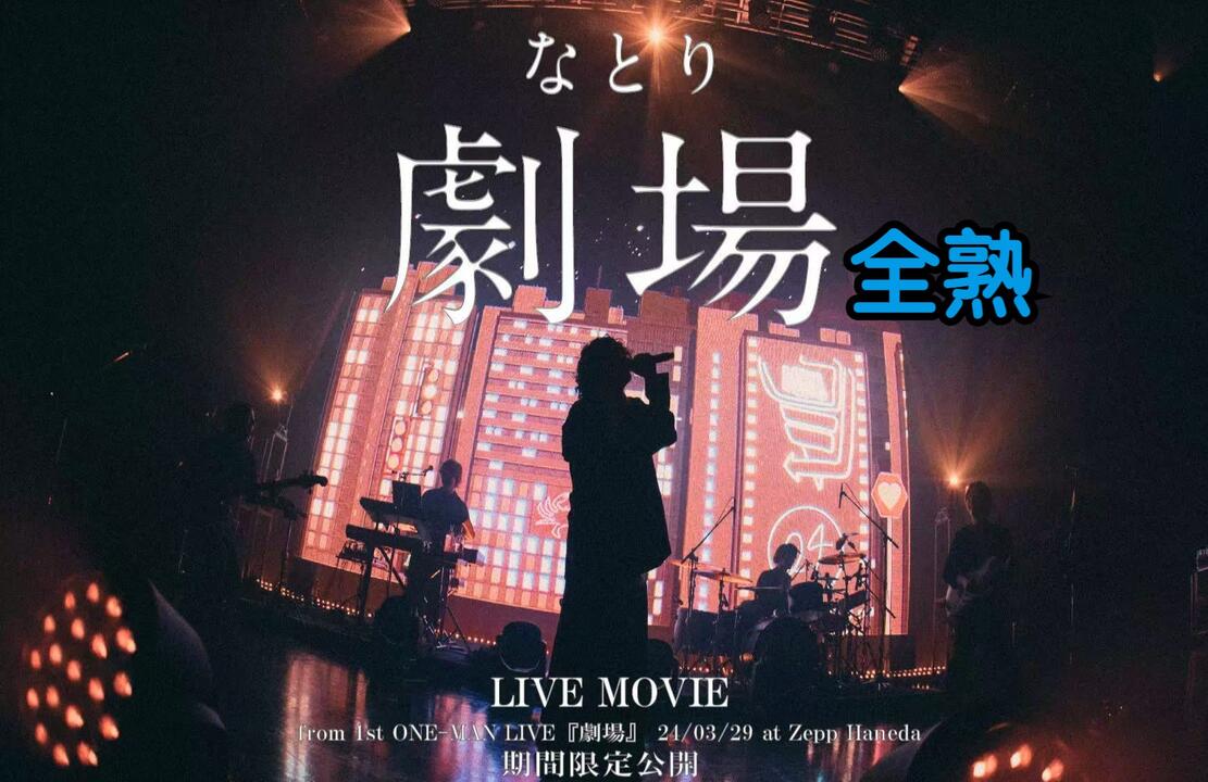 なとり｜全熟Live】1st ONE-MAN LIVE『劇場』Zepp Haneda 240329_哔哩