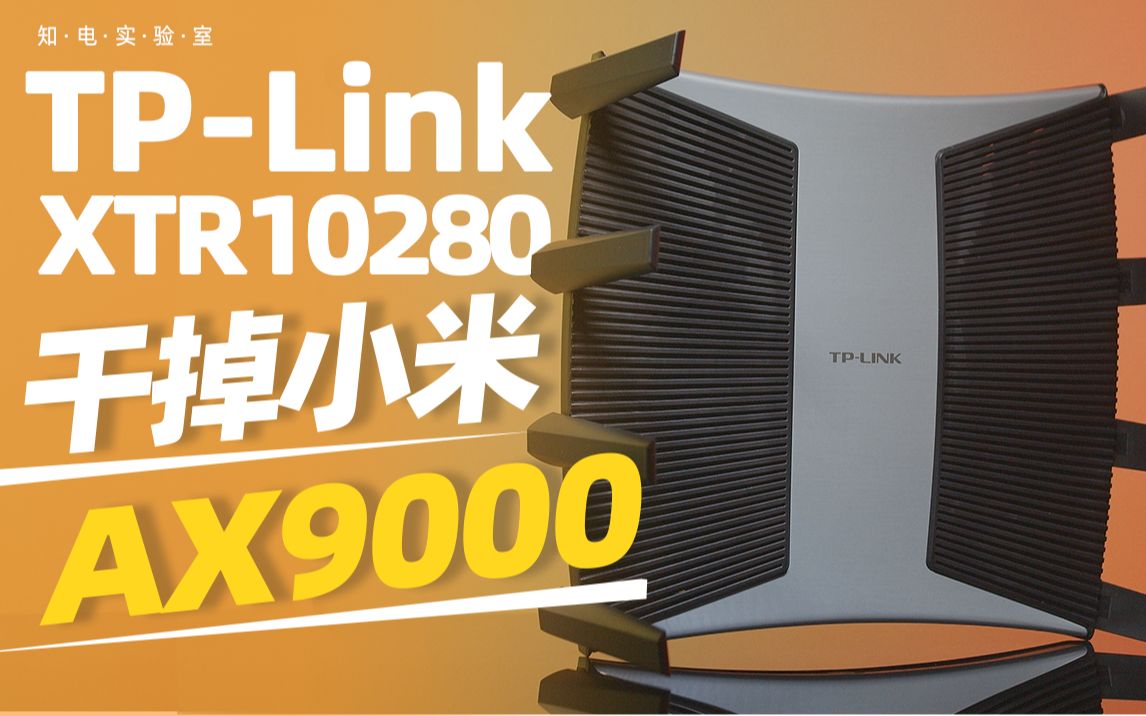 「知电」干掉小米AX9000?TPLink XTR10280路由器评测哔哩哔哩bilibili