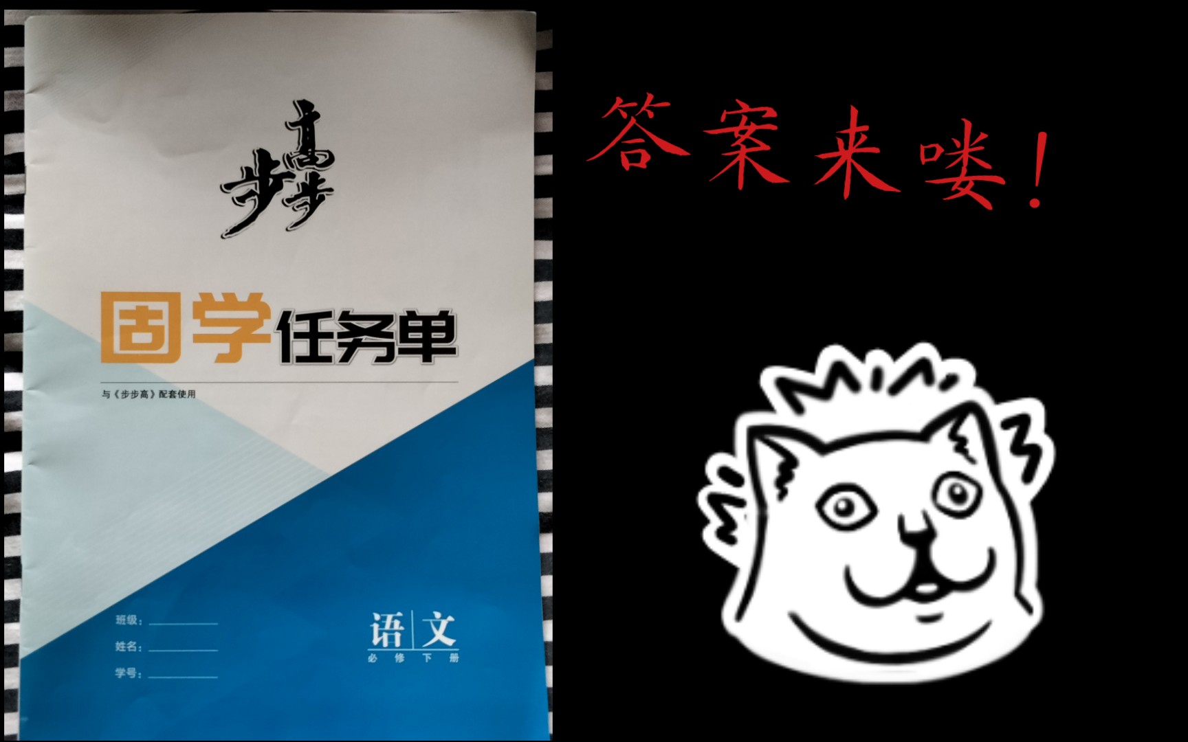 语文必修下册 步步高 固学任务单答案来喽!哔哩哔哩bilibili